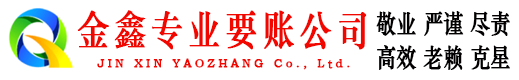 潼南金鑫讨债公司